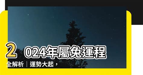 属兔2024|【屬兔2024生肖運勢】是非多人氣旺，運勢漸入佳。